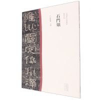 [N]石门颂/中国历代经典碑帖隶书系列-9787540156848