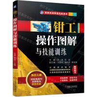 [N]钳工操作图解与技能训练/图解机械制造技能速成-9787111699620