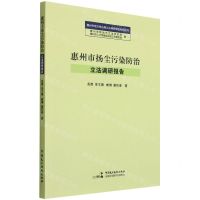 [N]惠州市扬尘污染防治立法调研报告/惠州市地方性法规立法调研报告系列丛书-9787516227374