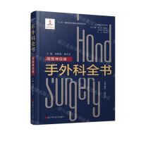 [N]手外科全书(周围神经卷)(精)/中国手外科全书-9787534199578