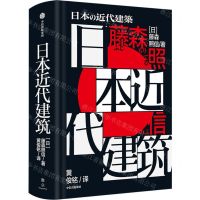 [N]日本近代建筑(精)-9787521740820