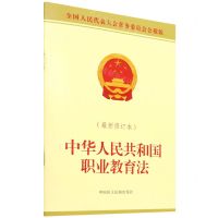 [N]中华人民共和国职业教育法(最新修订本全国人民代表大会常务委员会公报版)-9787516228241