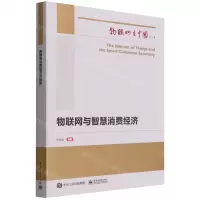 [N]物联网与智慧消费经济/物联网在中国-9787121429989