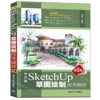 [N]中文版SketchUp草图绘制技术精粹(第2版全彩印刷)-9787302603412