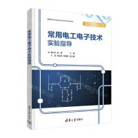 [N]常用电工电子技术实验指导(高等职业院校前沿技术专业特色教材)-9787302590477