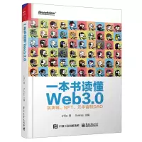 [N]一本书读懂Web3.0(区块链NFT元宇宙和DAO)(精)-9787121432354
