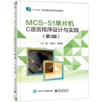 [N]MCS-51单片机C语言程序设计与实践(第3版十三五职业教育国家规划教材)-9787121432415