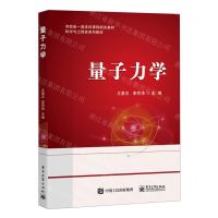 [N]量子力学(科学与工程类系列教材)-9787121432842
