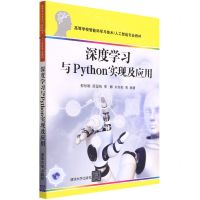 [N]深度学习与Python实现及应用(高等学校智能科学与技术人工智能专业教材)-9787302599418
