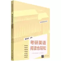 [N]考研英语阅读也轻松(适用于考研英语1和考研英语2)/考研英语全优系列-9787302604785