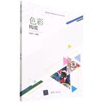 [N]色彩构成(高职高专产教融合艺术设计系列教材)-9787302602767