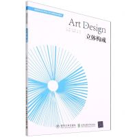 [N]立体构成(高等学校艺术设计专业课程改革教材)-9787512146792