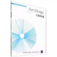 [N]立体构成(高等学校艺术设计专业课程改革教材)-9787512146792