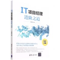 [N]IT项目经理进阶之道(双色印刷)-9787302604600