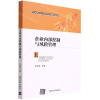 [N]企业内部控制与风险管理(中央财经大学研究生精品教材)-9787302605027