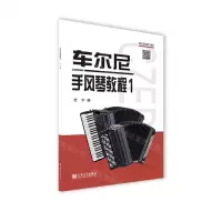 [N]车尔尼手风琴教程(1)-9787103062012