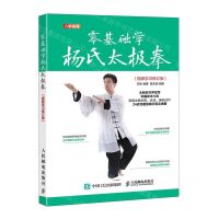 [N]零基础学杨氏太极拳(视频学习修订版)-9787115582904