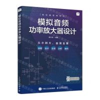 [N]模拟音频功率放大器设计/高保真音响系列-9787115584298