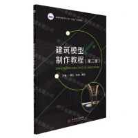 [N]建筑模型制作教程(第3版高等院校艺术学门类十四五系列教材)-9787568080606