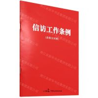 [N]信访工作条例(含条文对照)-9787516228258