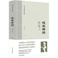 [N]德教释疑(中西书院推荐读物)(精)-9787544790895