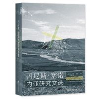 [N]丹尼斯·塞诺内亚研究文选(精)-9787520189132