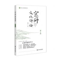 [N]京师文化评论(第8辑)-9787520198844