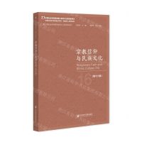 [N]宗教信仰与民族文化(第16辑)/中国社会科学院重点学科民族学人类学系列-9787520196963