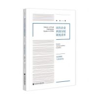 [N]国有企业利润分配制度改革(动态跟踪与效果评估)-9787520199124
