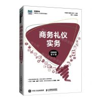 [N]商务礼仪实务(第4版智慧商业创新型人才培养系列教材)-9787115575289