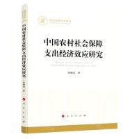 [N]中国农村社会保障支出经济效应研究/国家社科基金丛书-9787010237428