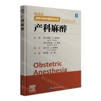 [N]产科麻醉(翻译版)(精)/麻醉与围术期医学丛书-9787519289041