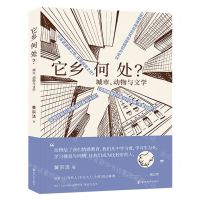 [N]它乡何处(城市动物与文学)-9787305250279