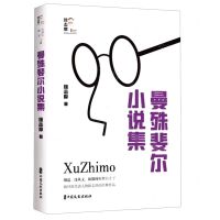 [N]曼殊斐尔小说集(精)/徐志摩纪念馆-9787520532372