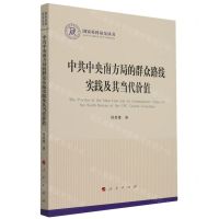 [N]中共中央南方局的群众路线实践及其当代价值/国家社科基金丛书-9787010238883