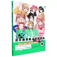 [N]表情集(这样画漫画人设就稳啦)-9787515364575