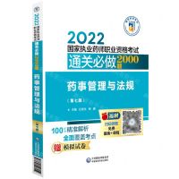 [N]药事管理与法规(第7版2022国家执业药师职业资格考试通关必做2000题)-9787521428414