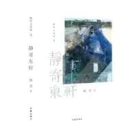 [N]静寄东轩/杨葵自选集-9787521217001