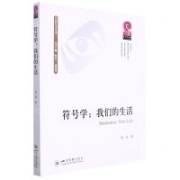 [N]符号学--我们的生活/中国符号学丛书-9787569052503