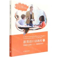 [N]新英语口语教程(1沟通与交流上教师参考书)-9787040582765
