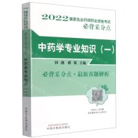 [N]中药学专业知识(1)/2022国家执业药师职业资格考试必背采分点-9787513274418