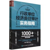[N]行政单位经济责任审计实务指南/普华审计实务工具书系列-9787115590060