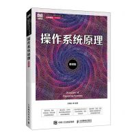 [N]操作系统原理(慕课版高等学校计算机专业核心课名师精品系列教材)-9787115586155