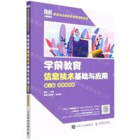 [N]学前教育信息技术基础与应用(第2版视频指导版学前教育专业新形态系列教材)-9787115589187