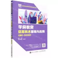[N]学前教育信息技术基础与应用(第2版视频指导版学前教育专业新形态系列教材)-9787115589187