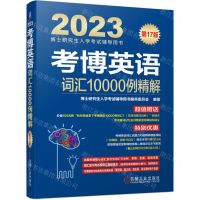 [N]考博英语词汇10000例精解(第17版2023博士研究生入学考试辅导用书)-9787111704461