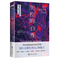 [N]失控的自尊(为何我们自卑又自恋)-9787313266514