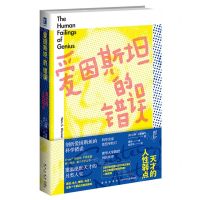 [N]爱因斯坦的错误(天才的人性弱点)-9787513347136