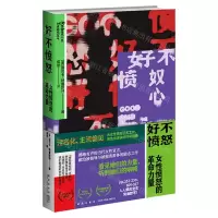 [N]好不愤怒(女性愤怒的革命力量)-9787513348201