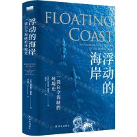 [N]浮动的海岸(一部白令海峡的环境史)(精)-9787544790789